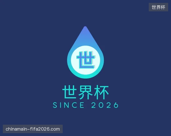 关于世界杯官方
