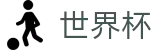 2026足球世界杯(FIFA WorldCUP)官方平台